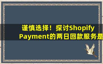 谨慎选择！探讨Shopify Payment的两日回款服务是否适合您的业务